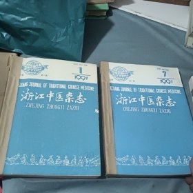 浙江中医杂志1991年1-12期全年