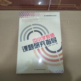 中小学教师课题研究指导