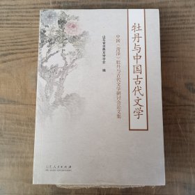 牡丹与中国古代文学