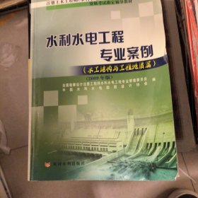 水利水电工程专业案例（水工结构与工程地质篇）（2009年版）