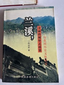 兰溪，美丽的城堡式瑶寨--勾蓝瑶族历史文化研究