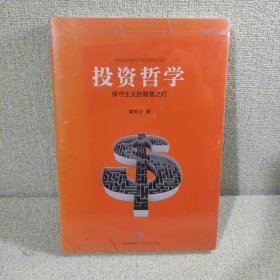 投资哲学：保守主义的智慧之灯