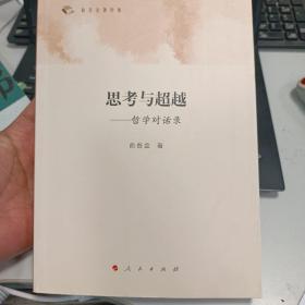 俞吾金著作集 思考与超越：哲学对话录