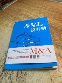 劳阿毛说并购