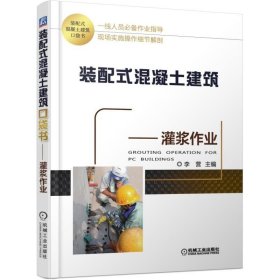 装配式混凝土建筑口袋书灌浆作业