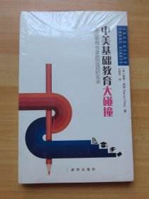 中美基础教育大碰撞 美国教育专家跨国调研实录 未拆封