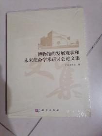 博物馆的发展现状和未来使命学术研讨会论文集