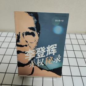 李登辉弄权秘录