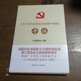 《关于党内政治生活的若干准则》导读《《关于党内政治生活的若干准则》导读》编写组  编中国方正出版社