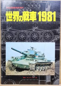 Panzer增刊 世界的战车 1981