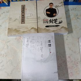 孟缘中医 施恩常伴，读老中医，抓老药方。钰清验方集，孟施恩封笔之作。三本合售