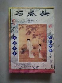 古典禁毁小说精华：石点头