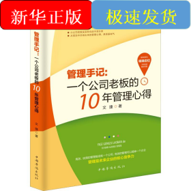 管理手記:一個公司老板的10年管理心得