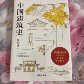 梁思成：中国建筑史（清华大学古建筑研究所所长楼庆西教授导读推荐）