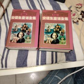 绘画本安徒生童话全集上下两册全【精装本】