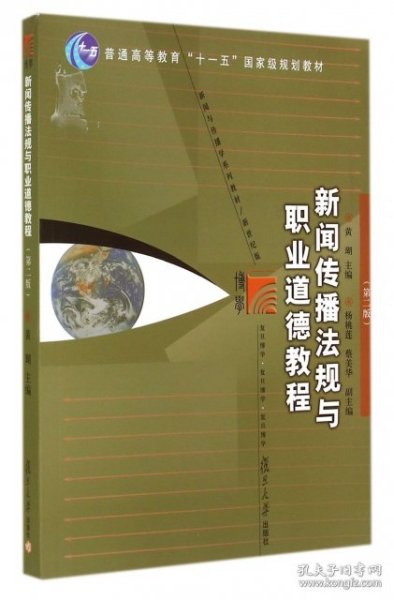 新闻传播法规与职业道德教程（第2版）/普通高等教育“十一五”国家级规划教材·新闻与传播学系列教材