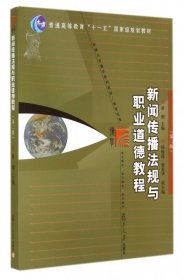 新闻传播法规与职业道德教程（第2版）/普通高等教育“十一五”国家级规划教材·新闻与传播学系列教材