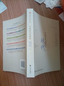 中國歷代思想家：現(xiàn)代1