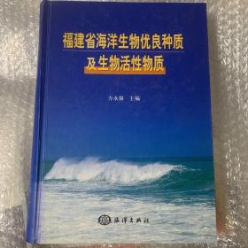 福建省海洋生物优良种质及生物活性物质