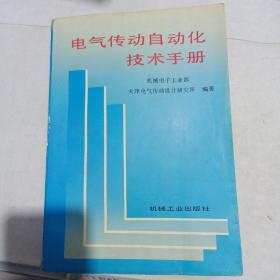 电气传动自动化技术手册