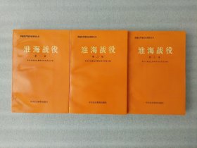 中国共产党历史资料丛书：淮海战役：第一册 第二册 第三册【3本合售】