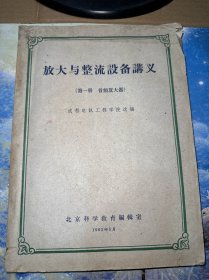 放大与整流设备讲义 第一册  音频放大器