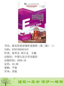 新实用英语视听说教程第2册9787300287447张华志邱立志中国人民大学出版社9787300287447