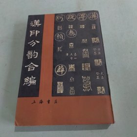 汉印分韵合编