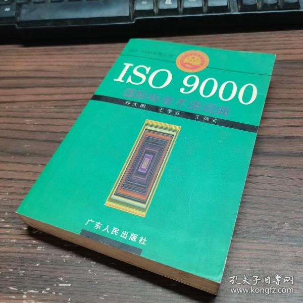 ISO 9000国际标准术语词典