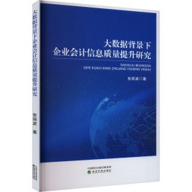 大数据背景下企业会计信息质量提升研究