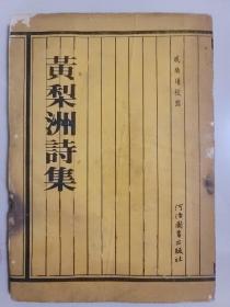 黃梨洲詩集