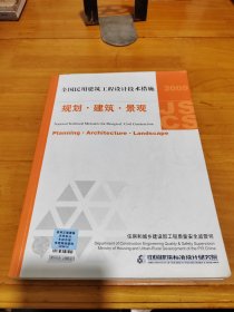 2009JSCS全国民用建筑工程设计技术措施：规划·建筑·景观