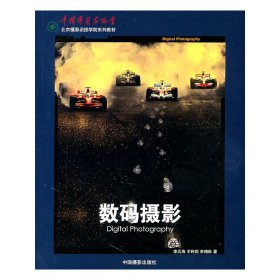 數(shù)碼攝影李元海王利劍李相臣中國攝影出版社9787802365407