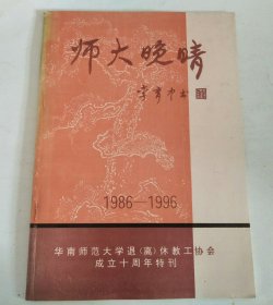 师大晚晴-- 华南师范大学退（离）休教工协会成立十周年特刊  1986-1996