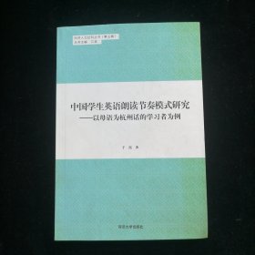 中国学生英语朗读节奏模式研究