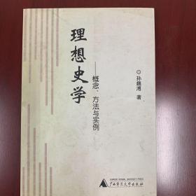 理想史学：概念、方法与实例