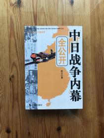 中日战争内幕全公开（永久阅读典藏版）