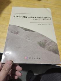 花岗岩红壤侵蚀区水土保持综合研究：以福建省长汀朱溪小流域为例