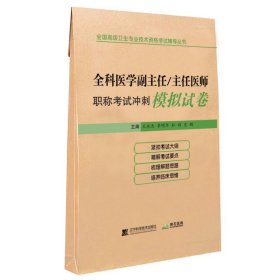 全科醫(yī)學(xué)副主任/主任醫(yī)師職稱試沖刺模擬試卷 西醫(yī)考試 王永杰 新華正版