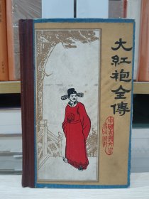 中国古典文学参考资料：大红袍全传（精装）1981年1版1印
