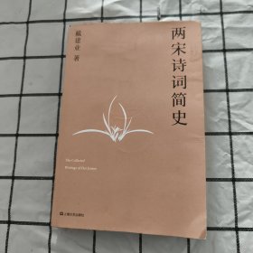 两宋诗词简史（戴建业作品集）