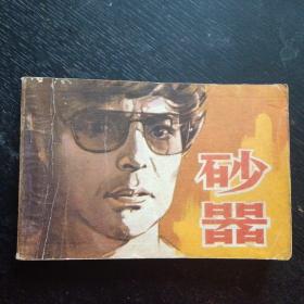 电影版连环画《砂器》（中国电影出版社；1981年4月1版1印）（包邮）