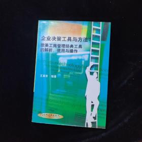 企业决策工具与方法：欧美工商管理经典工具的解析、使用与操作