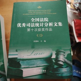 全国法院优秀司法统计分析文集第十次获奖作品（全5册）