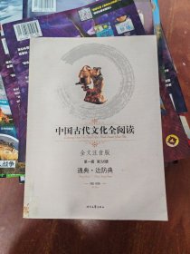 中国古代文化全阅读·通典·边防典