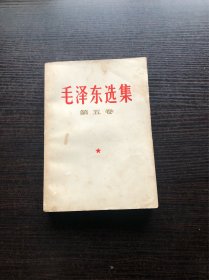 毛泽东选集 白皮简体 第五卷 一版一印，1977年4月第一版 ，福建第一次印刷，书脊是绿色字，好品