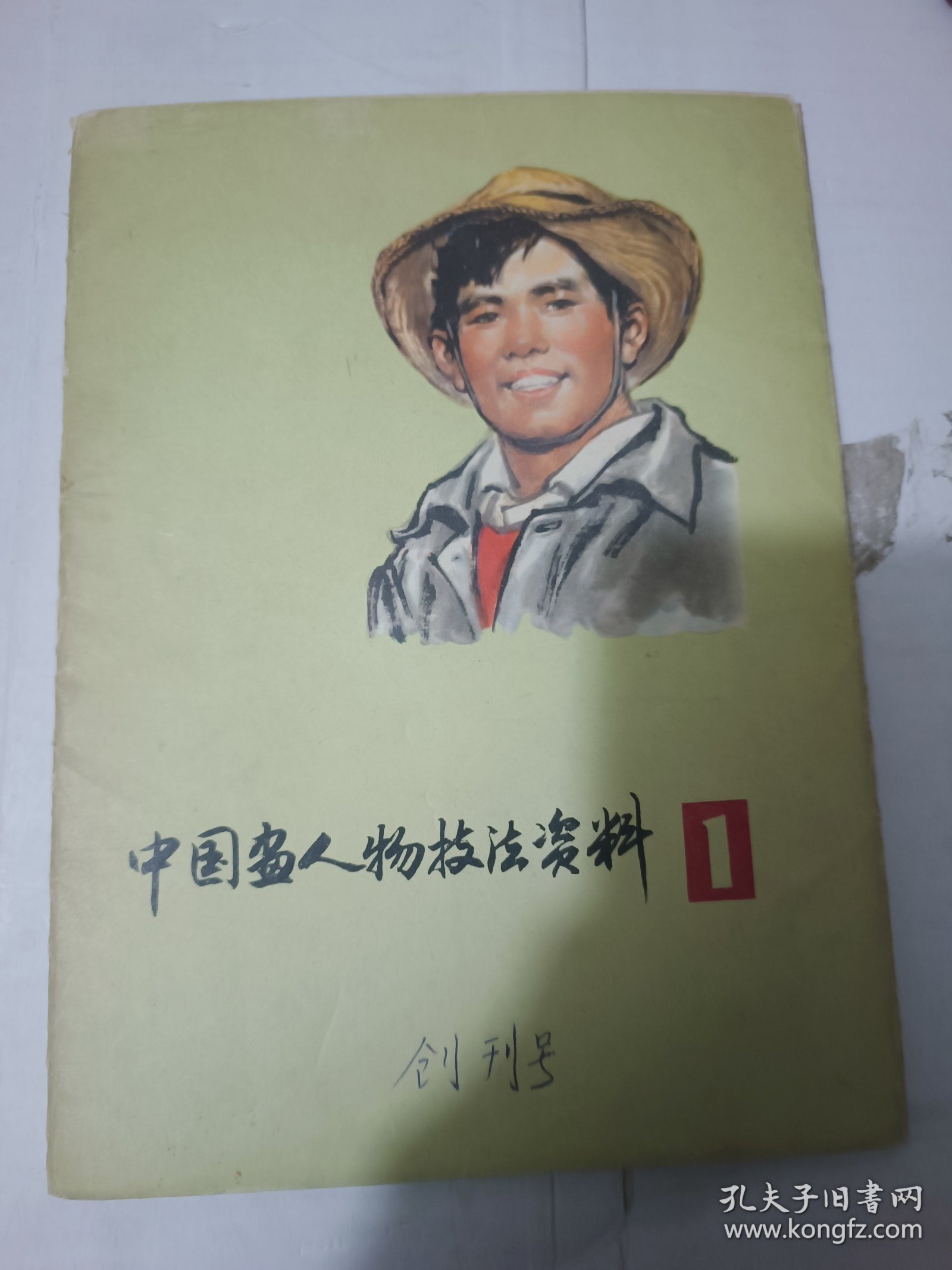 中国画人物技法资料