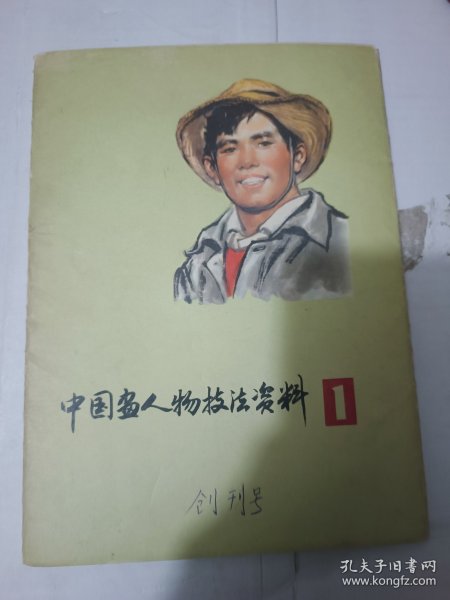 中国画人物技法资料