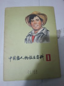 中国画人物技法资料
