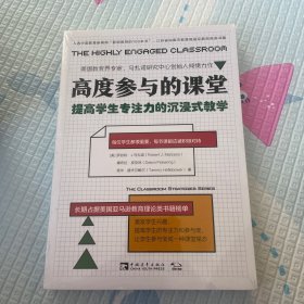 高度参与的课堂：提高学生专注力的沉浸式教学